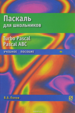 Книга Паскаль для школьников. Учебное пособие на ReadRate.com книга Паскаль для школьников. Учебное пособие