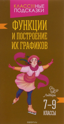 Книга Функции и построение их графиков. 7-9 классы на ReadRate.com книга Функции и построение их графиков. 7-9 классы