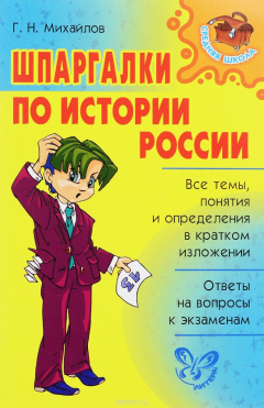 Книга Шпаргалки по истории России на ReadRate.com книга Шпаргалки по истории России