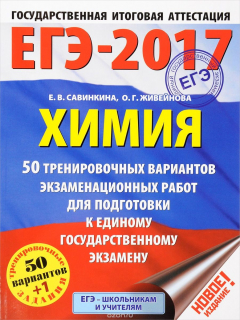 Книга ЕГЭ-2017. Химия. 50 тренировочных вариантов экзаменационных работ для подготовки к единому государственному экзамену на ReadRate.com книга ЕГЭ-2017. Химия. 50 тренировочных вариантов экзаменационных работ для подготовки к единому государственному экзамену