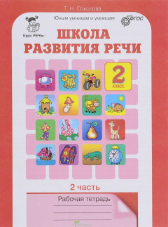 Книга Школа развития речи. Курс "Речь". 2 класс. Рабочая тетрадь. В 2 частях. Часть 2 на ReadRate.com книга Школа развития речи. Курс "Речь". 2 класс. Рабочая тетрадь. В 2 частях. Часть 2