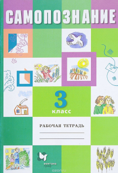 Книга Самопознание. 3 класс. Рабочая тетрадь на ReadRate.com книга Самопознание. 3 класс. Рабочая тетрадь