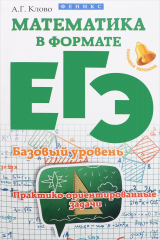 книга Математика в формате ЕГЭ. Базовый уровень. Практико-ориентированные задачи