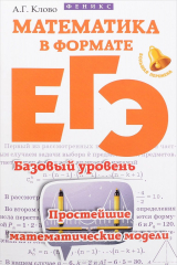 книга Математика в формате ЕГЭ. Базовый уровень. Простейшие математические модели