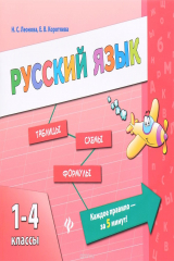 книга Русский язык. 1-4 классы