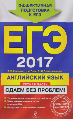 Книга ЕГЭ-2017. Английский язык. Устная часть. Сдаем без проблем! на ReadRate.com книга ЕГЭ-2017. Английский язык. Устная часть. Сдаем без проблем!