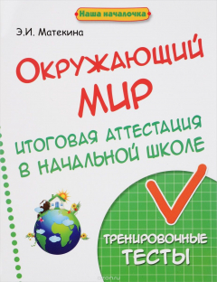 Книга Окружающий мир. Итоговая аттестация в начальной школе. Тренировочные тесты на ReadRate.com книга Окружающий мир. Итоговая аттестация в начальной школе. Тренировочные тесты
