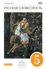 книга Русская словесность. 5 класс. Учебное пособие