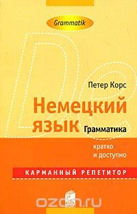 Книга Немецкий язык. Грамматика. Карманный репетитор / Deutsch: Grammatik: Pocket Teacher на ReadRate.com книга Немецкий язык. Грамматика. Карманный репетитор / Deutsch: Grammatik: Pocket Teacher