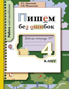 Книга Пишем без ошибок. 4 класс. Рабочая тетрадь №1 на ReadRate.com книга Пишем без ошибок. 4 класс. Рабочая тетрадь №1