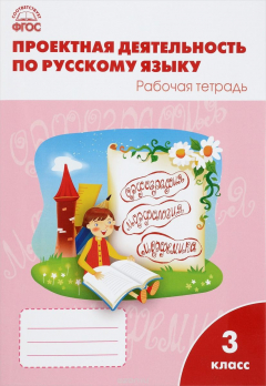 Книга Русский язык. 3 класс. Проектная деятельность. Рабочая тетрадь на ReadRate.com книга Русский язык. 3 класс. Проектная деятельность. Рабочая тетрадь
