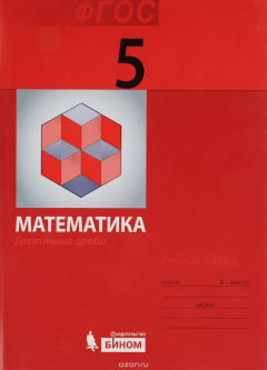 Книга Математика. 5 класс. Рабочая тетрадь. Десятичные дроби на ReadRate.com книга Математика. 5 класс. Рабочая тетрадь. Десятичные дроби