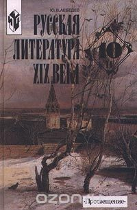 Книга Русская литература XIX века. 10 класс. Часть II на ReadRate.com книга Русская литература XIX века. 10 класс. Часть II
