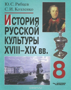 Книга История русской культуры XVIII - XIX вв. 8 класс на ReadRate.com книга История русской культуры XVIII - XIX вв. 8 класс