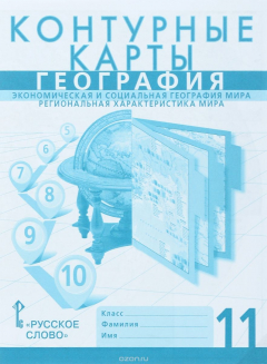 Книга География. Экономическая и социальная география мира. Региональная характеристика мира. 11 класс. Контурные карты на ReadRate.com книга География. Экономическая и социальная география мира. Региональная характеристика мира. 11 класс. Контурные карты