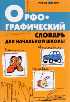 Книга Орфографический словарь для начальной школы на ReadRate.com книга Орфографический словарь для начальной школы