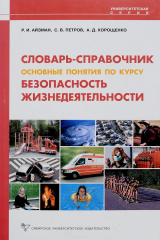 книга Словарь-справочник основные понятия по курсу безопасность жизнедеятельности