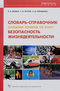 Книга Словарь-справочник основные понятия по курсу безопасность жизнедеятельности на ReadRate.com книга Словарь-справочник основные понятия по курсу безопасность жизнедеятельности