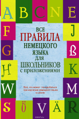 книга Все правила немецкого языка для школьников с приложениями