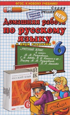 Книга Домашняя работа по русскому языку к 2 изданиям. 6 класс на ReadRate.com книга Домашняя работа по русскому языку к 2 изданиям. 6 класс