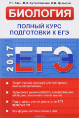 книга Биология. Полный курс подготовки к ЕГЭ. Типовые тестовые задан