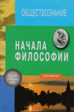 Книга Начала философии. Книга 3. Хрестоматия на ReadRate.com книга Начала философии. Книга 3. Хрестоматия