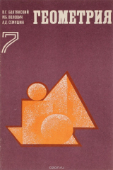 книга Геометрия. 7 класс