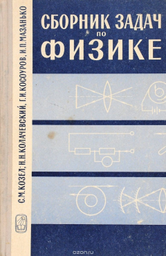 книга Сборник задач по физике