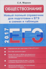 книга Обществознание в схемах и таблицах