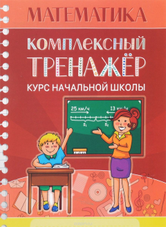 Книга Математика. Комплексный тренажер. Курс начальной школы на ReadRate.com книга Математика. Комплексный тренажер. Курс начальной школы