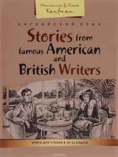 Книга Английский язык. Stories from famous American and British Writers. Книга для чтения в 10-11 классе. Рассказы известных американских и британских писателей. Учебное пособие на ReadRate.com книга Английский язык. Stories from famous American and British Writers. Книга для чтения в 10-11 классе. Рассказы известных американских и британских писателей. Учебное пособие