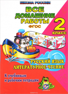 Книга Русский язык. Литературное чтение. 2 класс. Все домашние работы. К УМК «Школа России» на ReadRate.com книга Русский язык. Литературное чтение. 2 класс. Все домашние работы. К УМК «Школа России»