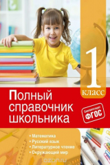 книга Полный справочник школьника: 1-й класс