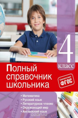 книга Полный справочник школьника: 4-й класс