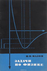 книга Задачи по физике с применением закона сохранения энергии