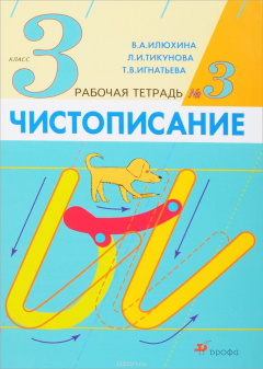 Книга Чистописание. 3кл. Рабочая тетрадь N3 на ReadRate.com книга Чистописание. 3кл. Рабочая тетрадь N3