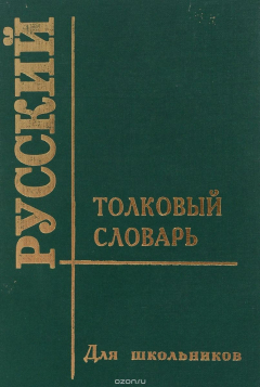 Книга Толковый словарь русского языка на ReadRate.com книга Толковый словарь русского языка