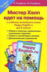 Книга Мистер Хелп идет на помощь. К учебнику английского языка "Happy English.ru" для 8 класса на ReadRate.com книга Мистер Хелп идет на помощь. К учебнику английского языка "Happy English.ru" для 8 класса