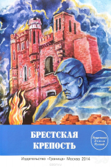 книга Брестская крепость