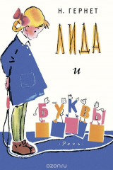 книга Лида и буквы