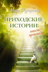 книга Приходские истории: вместо проповеди