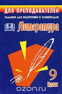 Книга Литература. 9 класс. Задания для подготовки к олимпиадам на ReadRate.com книга Литература. 9 класс. Задания для подготовки к олимпиадам