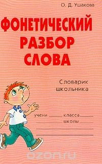 Книга Фонетический разбор слова: Словарик школьника на ReadRate.com книга Фонетический разбор слова: Словарик школьника