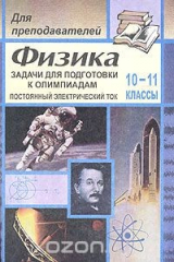 книга Задачи для подготовки к олимпиадам по физике. 10-11 классы. Постоянный электрический ток