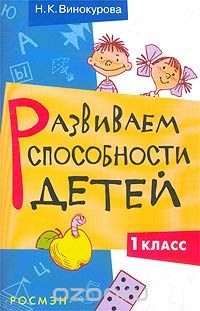 Книга Развиваем способности детей. 1 класс на ReadRate.com книга Развиваем способности детей. 1 класс