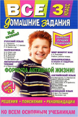 книга Все домашние задания. 3 класс. Решения, пояснения, рекомендации