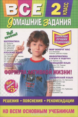 книга Все домашние задания. 2 класс. Решения, пояснения, рекомендации