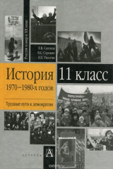 книга История 1970-1980-х годов. Трудные пути к демократии. 11 класс. Учебное пособие