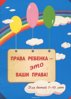 Книга Права ребенка - это ваши права! Учебное пособие на ReadRate.com книга Права ребенка - это ваши права! Учебное пособие