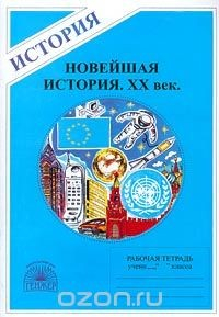 Книга Новейшая история. XX век. Рабочая тетрадь на ReadRate.com книга Новейшая история. XX век. Рабочая тетрадь